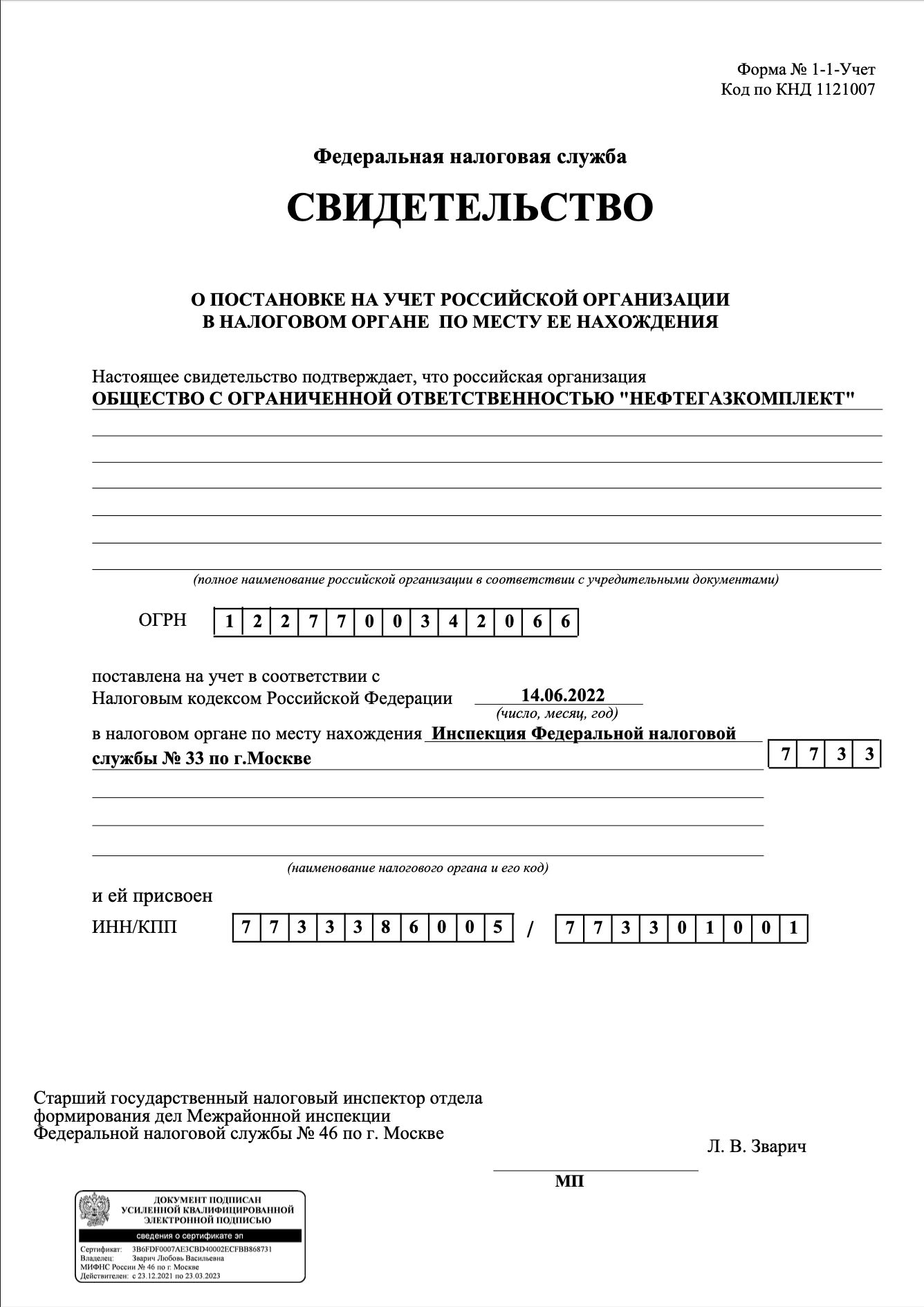 СВИДЕТЕЛЬСТВО О ПОСТАНОВКЕ НА УЧЕТ РОССИЙСКОЙ ОРГАНИЗАЦИИ В НАЛОГОВОМ ОРГАНЕ ПО МЕСТУ ЕЕ НАХОЖДЕНИЯ
