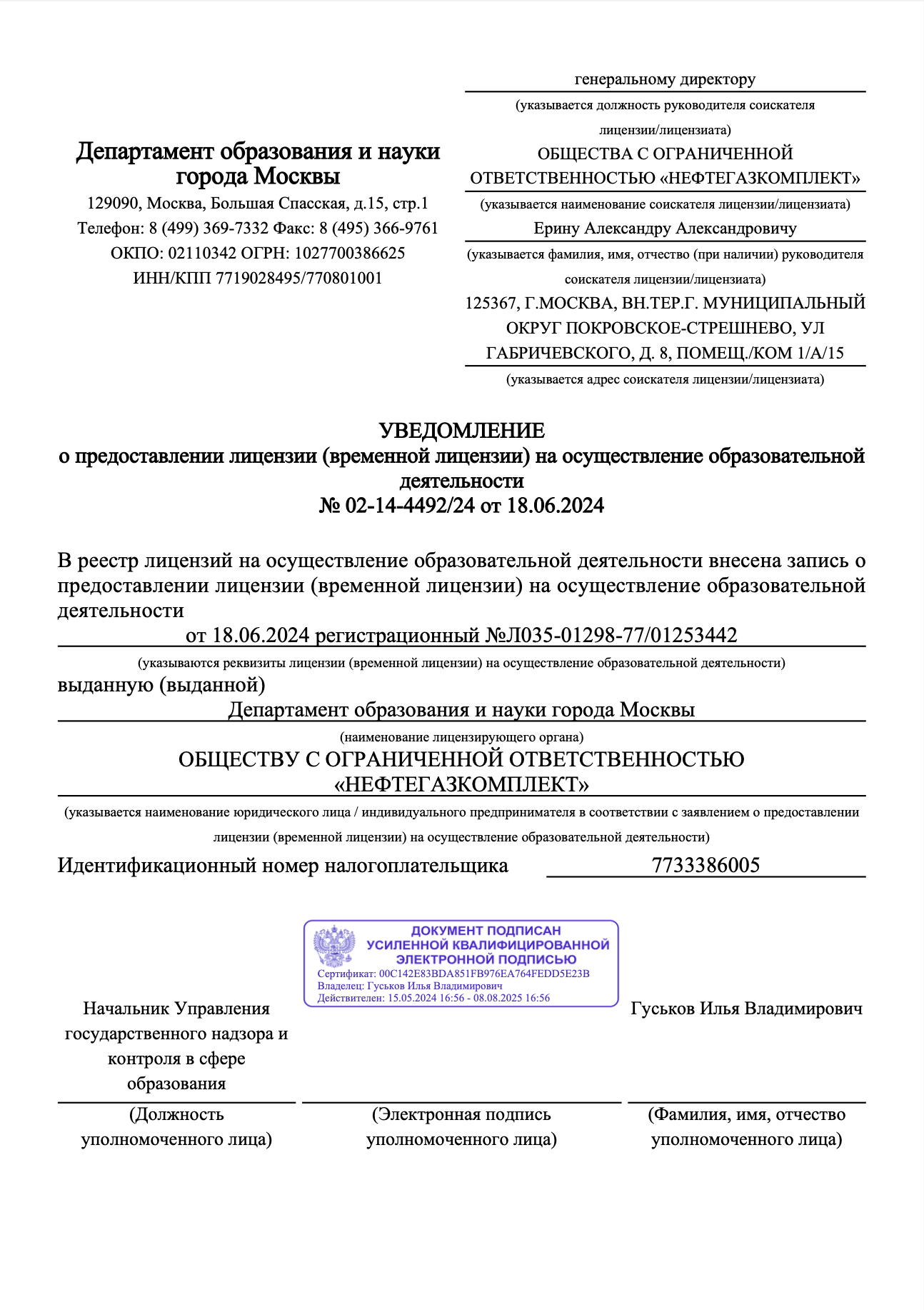 УВЕДОМЛЕНИЕ о предоставлении лицензии (временной лицензии) на осуществление образовательной деятельности
