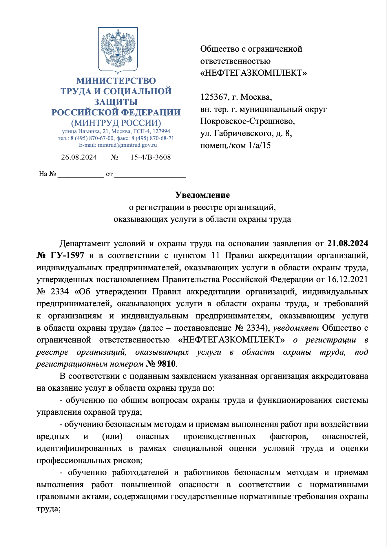 Уведомление о регистрации в реестре организаций, оказывающих услуги в области охраны труда